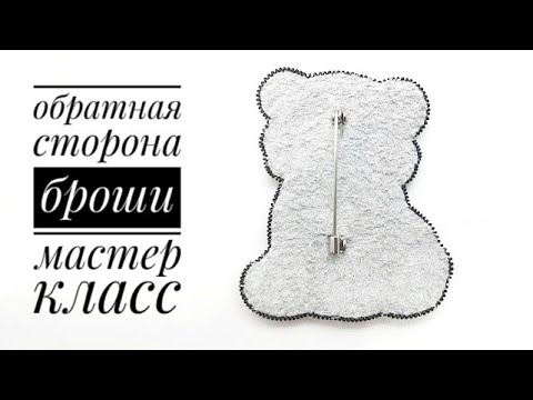 Видео: обратная сторона броши мастер класс!