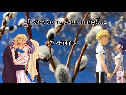 Видео: Переписка😡😶«Я хочу быть счастливой...» Леди Баг и Супер Кот | 2 часть.