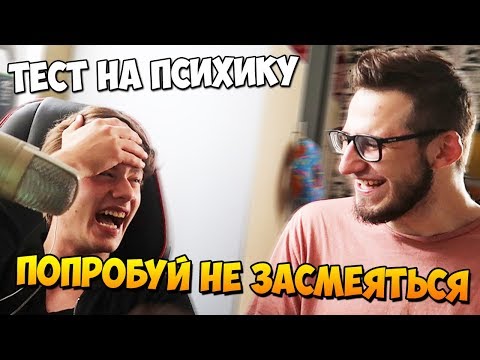 Видео: ПРОВЕРЯЮ СЕБЯ И COFFI НА ПСИХИКУ! ПОПРОБУЙ НЕ ЗАСМЕЯТЬСЯ CHALLENGE