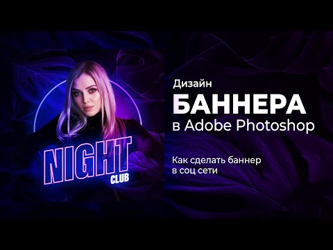 Видео: Как сделать яркий и стильный неоновый баннер в Adobe Photoshop с нуля. Туториал