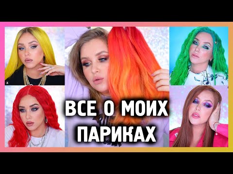 Видео: ВСЁ О МОИХ ПАРИКАХ I TAG