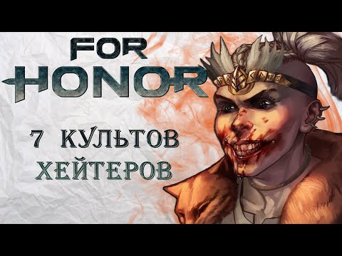 Видео: For Honor - 7 культов хейтеров
