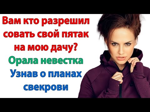 Видео: Зачем тебе эта развалюха？ Купишь моему сыну квартиру! Пошла вон с моей дачи! орала невестка свек
