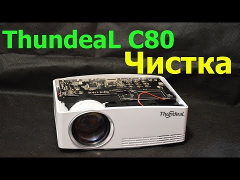 Видео: Чистка проектора от пыли ThundeaL C80