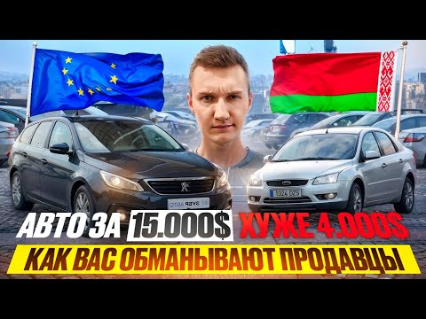 Видео: АВТО ЗА 15.000$ ХУЖЕ ЧЕМ ЗА 4000$. КРАХ АВТОРЫНКА - АВТОПОДБОР МИНСК