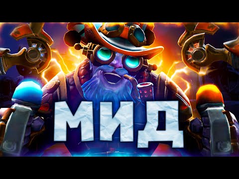 Видео: ГАЙД НА МИД в Dota 2 ► Что Должен Знать КАЖДЫЙ Мидер чтобы Выбраться с ЛОУ ММР