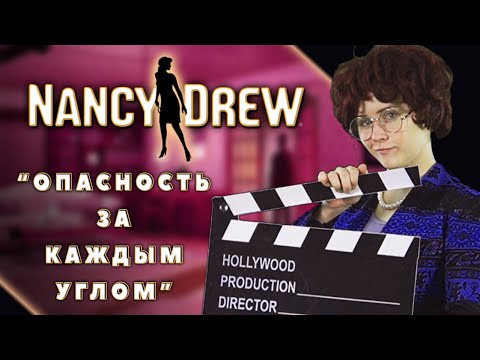 Видео: НЭНСИ ДРЮ: УГЛОВАТЫЕ ОПАСНОСТИ (часть 2-я)