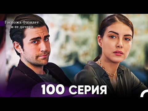 Видео: Госпожа Фазилет и её дочери 100 Серия (Русская озвучка)