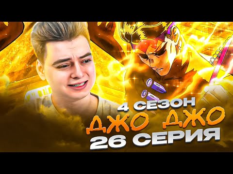 Видео: КАМЕНЬ ножницы и РОХАН ! ДжоДжо 4 Сезон 26 Серия ( JoJo’s Bizarre Adventure ) | Реакция на аниме