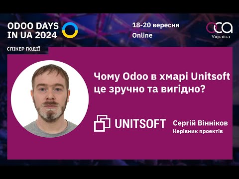 Видео: Чому Odoo в хмарі Unitsoft це зручно та вигідно? (Unitsoft)