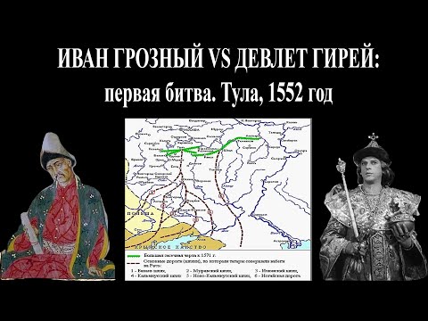 Видео: Иван Грозный vs Девлет Гирей: первая встреча. Битва под Тулой, 1552 г.