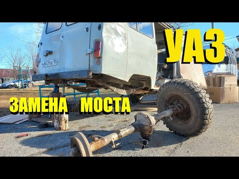 Видео: УАЗ. ЗАМЕНА МОСТА ЗА ПАРУ ЧАСОВ. Работаем без подъёмника и лебёдки.