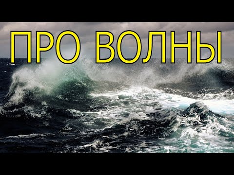 Видео: ПРО ВОЛНЫ В МОРЕ, ОКЕАНЕ (исправлен звук)