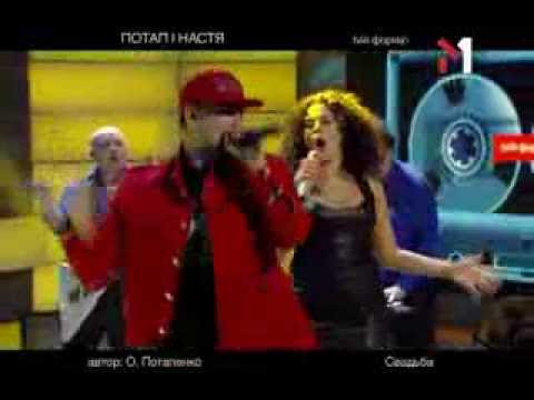 Видео: Потап И Настя - Свадьба. tvій формат (01.05.12)