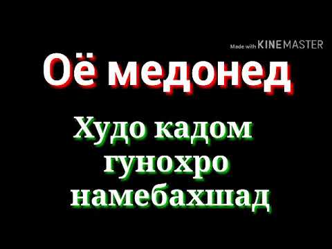 Видео: Оё медонед Худо кадом гунохро намебахшад Хочи Мирзо 2019