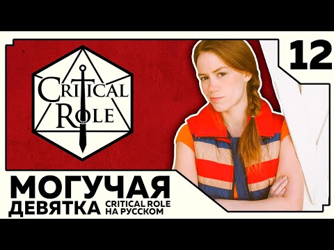 Видео: Critical Role: THE MIGHTY NEIN на Русском - эпизод 12