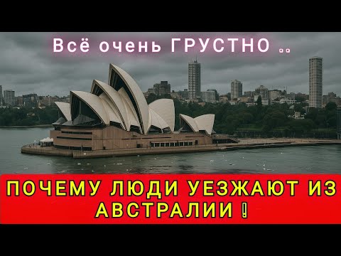 Видео: АВСТРАЛИЯ - ПОЧЕМУ ЛЮДИ УЕЗЖАЮТ❗ КОМУ НЕ ПОДОЙДЁТ АВСТРАЛИЯ ⁉️  МИФ ПРО БОГАТУЮ АВСТРАЛИЮ ❗