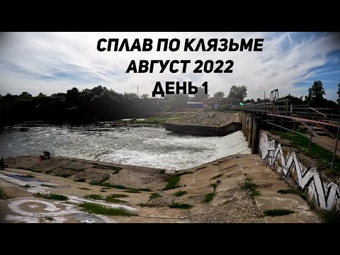 Видео: Сплав по Клязьме на пакрафте Журавль XXL День 1