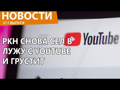 Видео: Роскомнадзор не смог прикончить YouTube в РФ. Новости