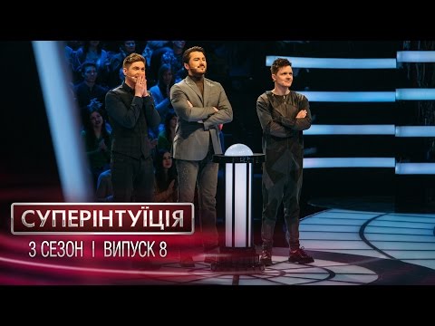 Видео: СуперИнтуиция - Сезон 3 - Евгений Галич и Владимир Остапчук - Выпуск 8 - 19.05.2017