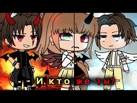 Видео: ОЗВУЧКА МИНИ ФИЛЬМА "И, кто же ты?" // Gacha Life
