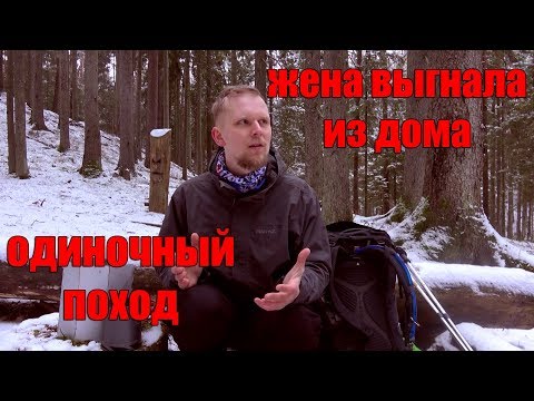 Видео: ЖЕНА ВЫГНАЛА ИЗ ДОМА! УШЁЛ В ОДИНОЧНЫЙ ПОХОД!