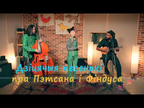 Видео: Дзіцячыя песенькі пра Пэтсана і Фіндуса. Сямейнае караоке