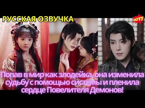 Видео: Попав в мир как злодейка, она изменила судьбу с помощью системы и пленила сердце Повелителя Демонов!