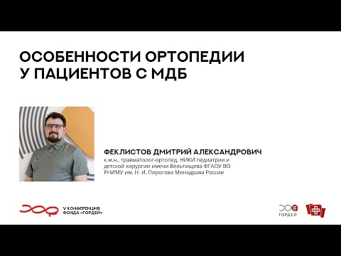 Видео: Особенности ортопедии у пациентов с МДБ, Феклистов Д.А. // V конференция фонда "Гордей"