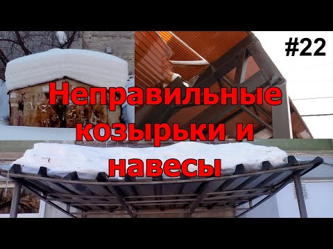 Видео: #22 ЖПр. Снеговая нагрузка на козырьки и навесы. Неграмотные конструкции. Обрушение навеса