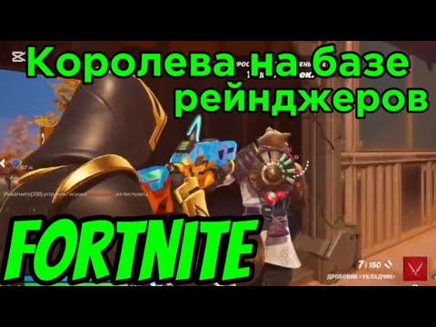 Видео: Fortnite – Битва с Королевой в руинах рейнджеров 👑🔥