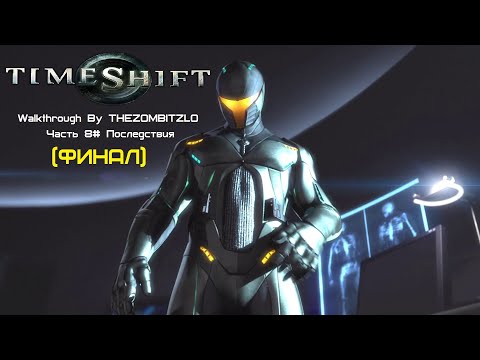 Видео: Прохождение TimeShift (2007) Часть 8# Последствия (ФИНАЛ) (1080p 60fps)