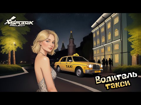Видео: SpuTniK Project - Водитель такси (Премьера песни, 2024)
