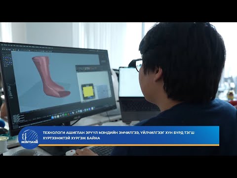 Видео: Технологи ашиглан эрүүл мэндийн эмчилгээ, үйлчилгээг хүн бүрд тэгш хүртээмжтэй хүргэж байна