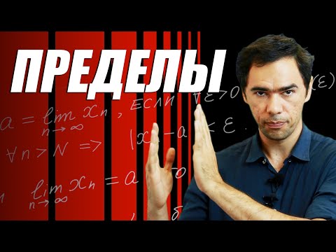 Видео: Что такое ПРЕДЕЛЫ. Математика на QWERTY