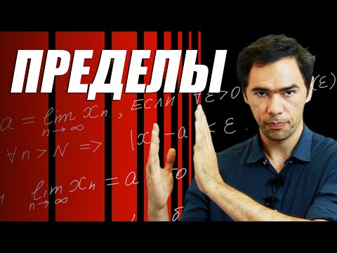 Видео: Что такое ПРЕДЕЛЫ. Математика на QWERTY