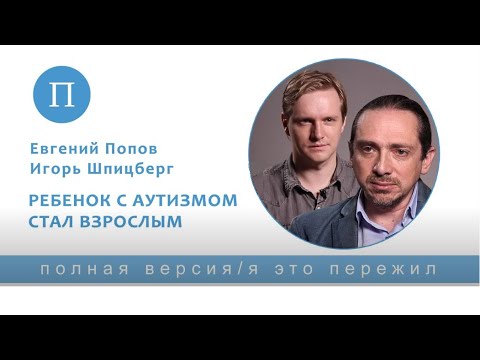 Видео: Когда ребенок с аутизмом стал взрослым