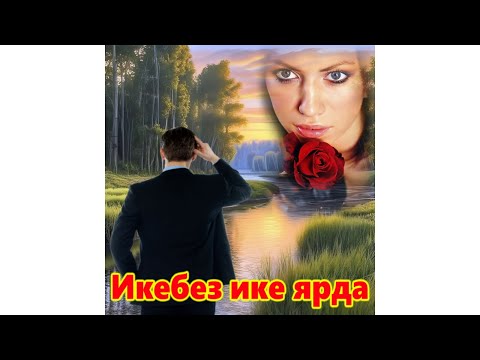 Видео: Сез яраткан җырлар 🔥 Юдина Резида   Икебез ике ярда! Сәүбән Чуганаев көе, Фәннур Сафин сүзләре