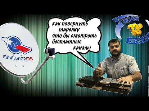 Видео: Старый приемник Триколор, как смотреть 500 каналов бесплатно! Закрытая инфа!