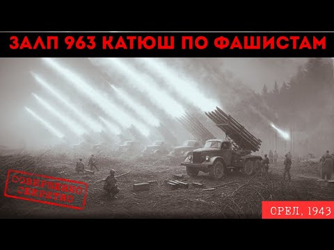 Видео: 963 «Катюши» выпустили ЗАЛП одновременно. ПРАВДА, которую скрывали десятилетиями