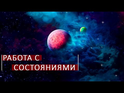 Видео: Космоэнергетика - это работа с состояниями. Школа Aurum.