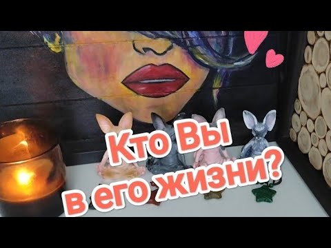 Видео: 🤔Кто Вы в его жизни?✨