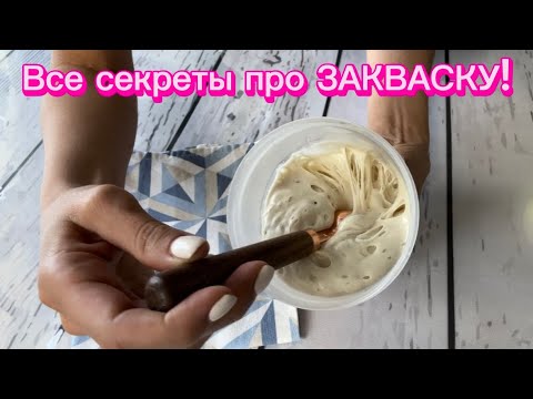 Видео: Все секреты про закваску!!!, как сделать сильной,как хранить и не кормить!