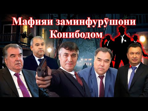 Видео: Заминфурӯшони Конибодомро шиносед!