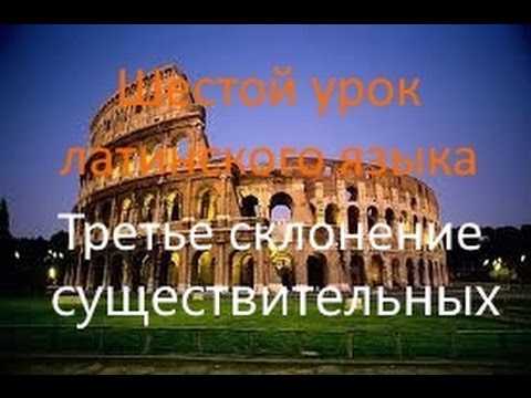 Видео: Шестой урок латинского: 3 склонение существительных.avi