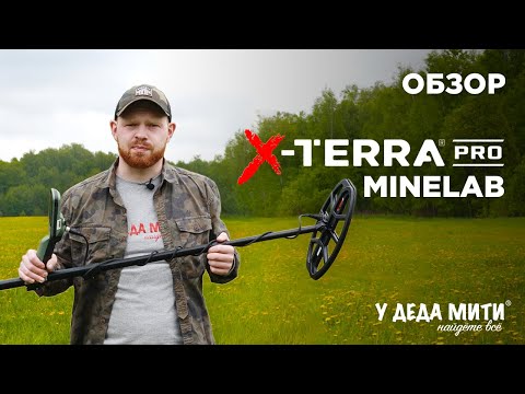 Видео: Металлоискатель Minelab X-Terra Pro | ОБЗОР НОВИНКИ