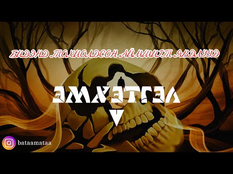 Видео: БТАЯ /Эмхэтгэл #5/