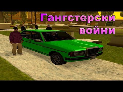 Видео: Гангстери и Рапъри - GTA San Andreas #4