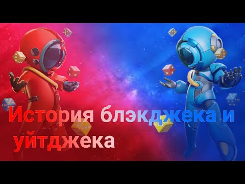 Видео: история блэкджек-а  и уайтджека . супер сас