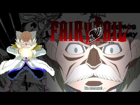 Видео: Макаров против Жозе. Макаров использует Закон феи. Хвост феи/Fairy Tail субтитры
